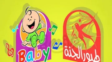 تردد قناة طيور الجنة بيبي يشغل أغاني ورسوم مميزة للأطفال الصغار